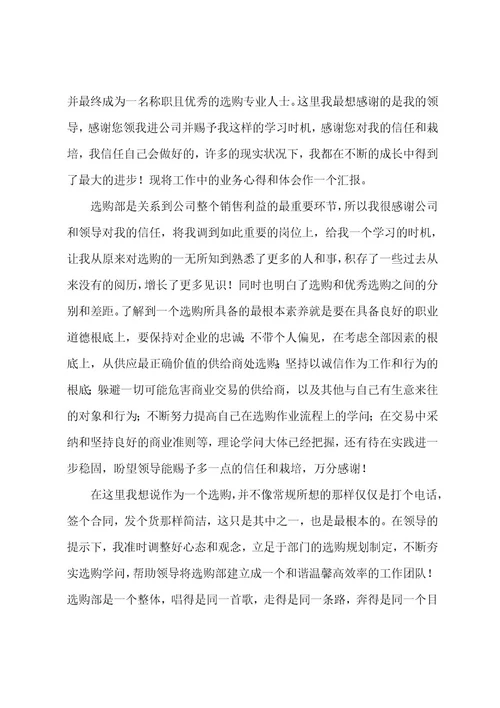 采购员实习期个人工作总结范文（6篇）