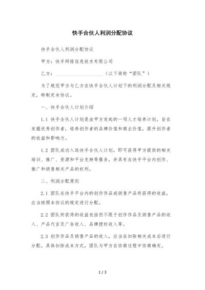 快手合伙人利润分配协议.docx