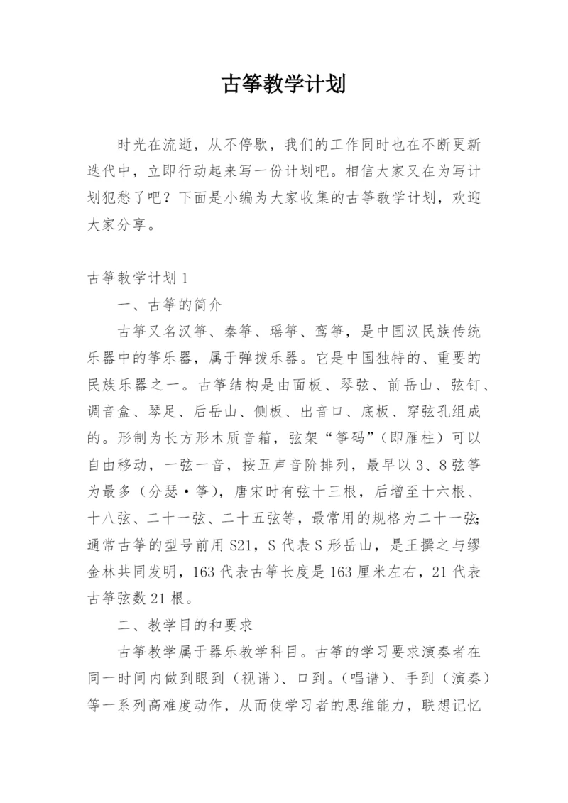 古筝教学计划_2.docx