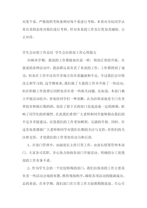 2023年学生会治保工作总结-学生会治保部工作心得(七篇).docx