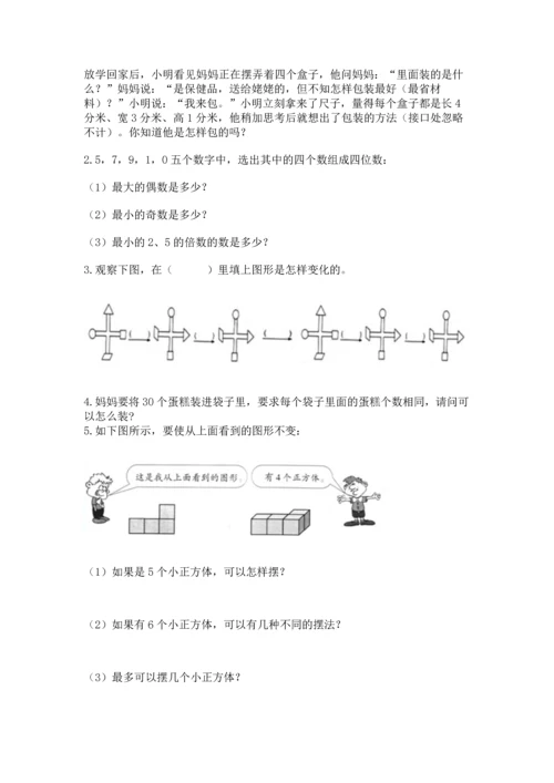 人教版五年级下册数学期末测试卷带答案（新）.docx