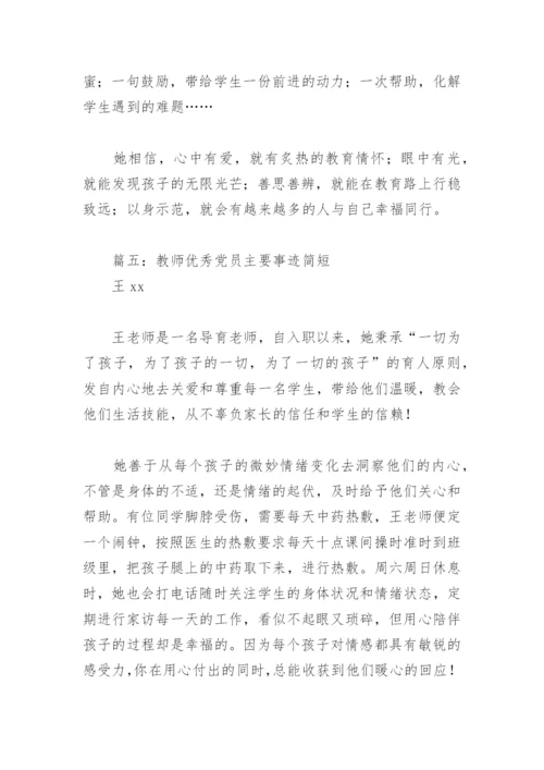 教师优秀党员主要事迹简短(精选9篇).docx