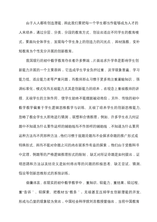 初中数学创新能力培养的教学策略研究