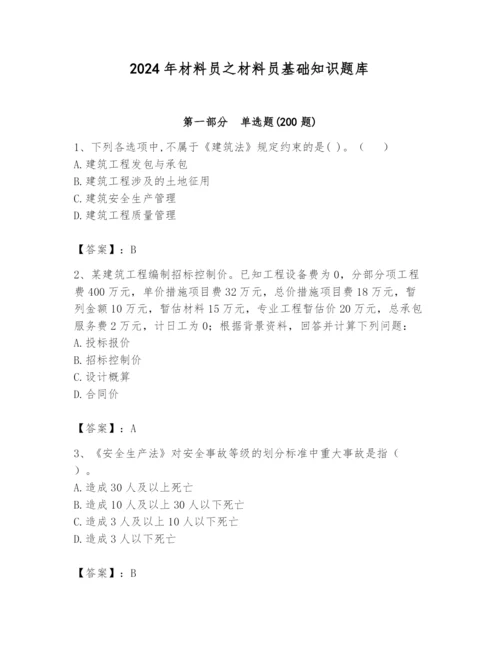 2024年材料员之材料员基础知识题库含答案【完整版】.docx