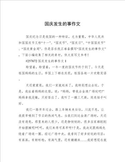 国庆发生的事作文