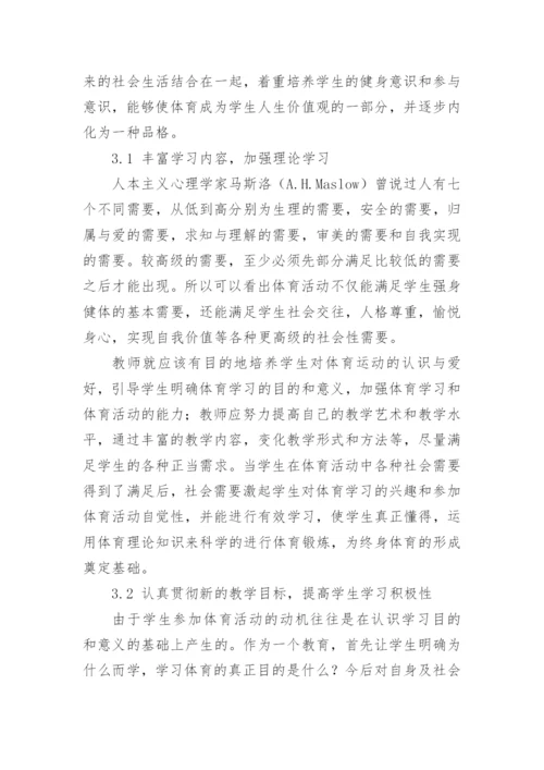 从当前角度分析马斯洛的需要理论与终身体育的发展论文.docx