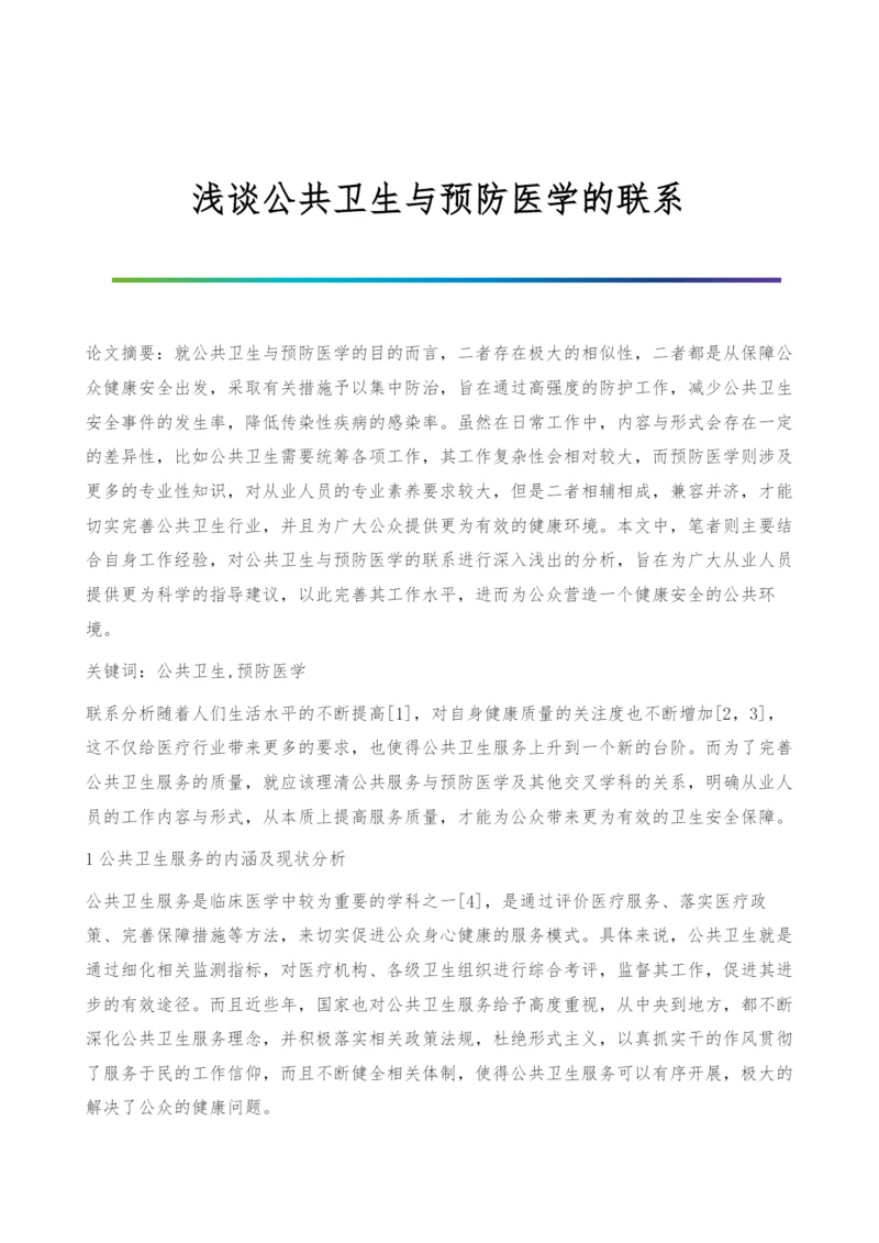 浅谈公共卫生与预防医学的联系.docx