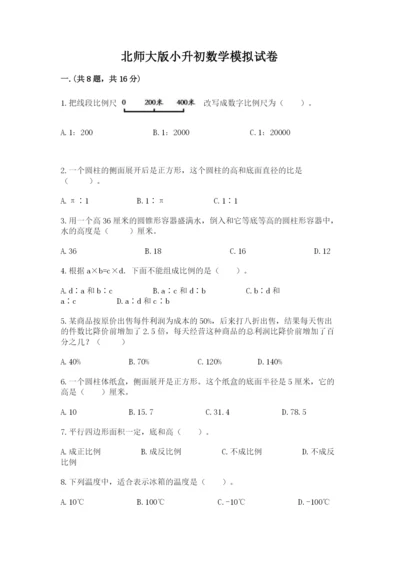 北师大版小升初数学模拟试卷附参考答案（基础题）.docx