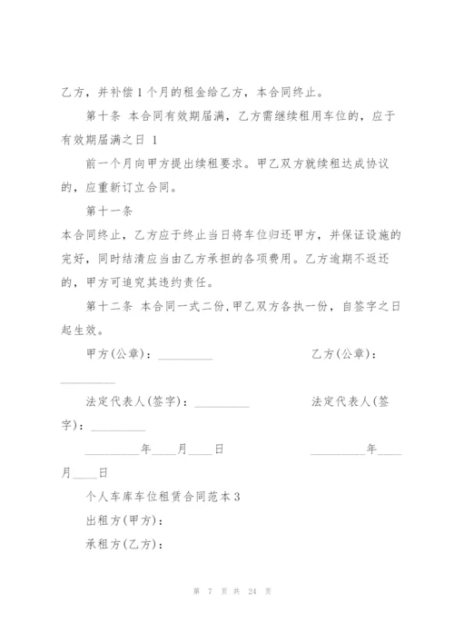 个人车库车位租赁合同范本.docx