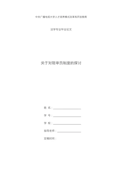 关于对陪审员制度的探讨