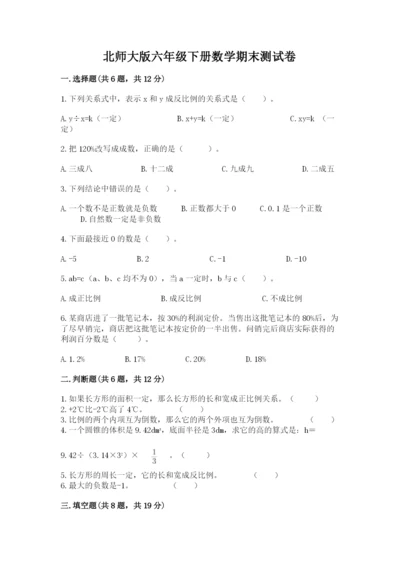 北师大版六年级下册数学期末测试卷附精品答案.docx