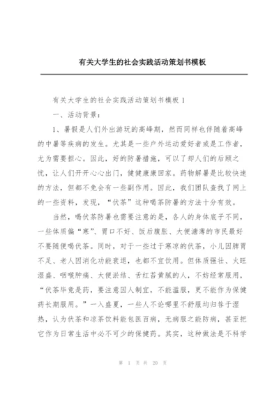 有关大学生的社会实践活动策划书模板.docx