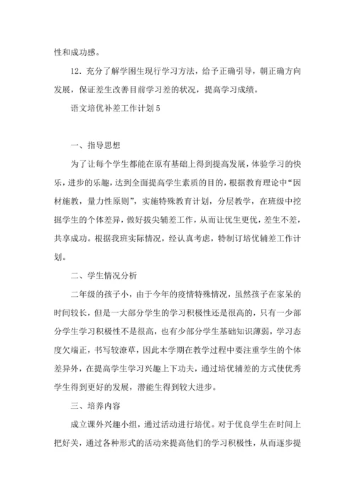 语文培优补差工作计划.docx