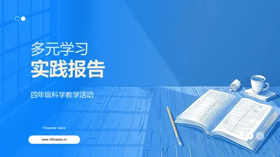 多元学习实践报告PPT模板