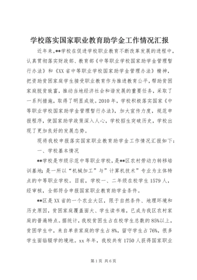 学校落实国家职业教育助学金工作情况汇报.docx