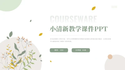 小清新教学课件PPT模板