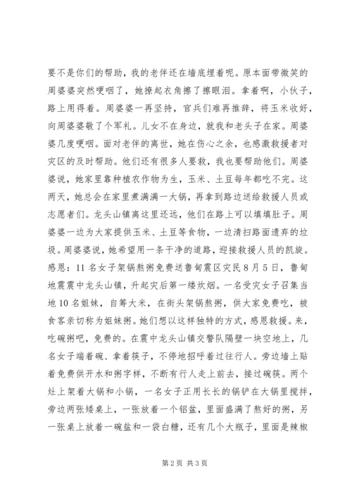 抗震救灾众志成城：云南鲁甸震区中的感人事迹.docx