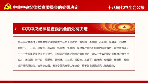 学习第十八届中央委员会第七次全体会议公报