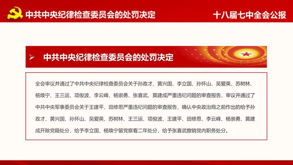 学习第十八届中央委员会第七次全体会议公报