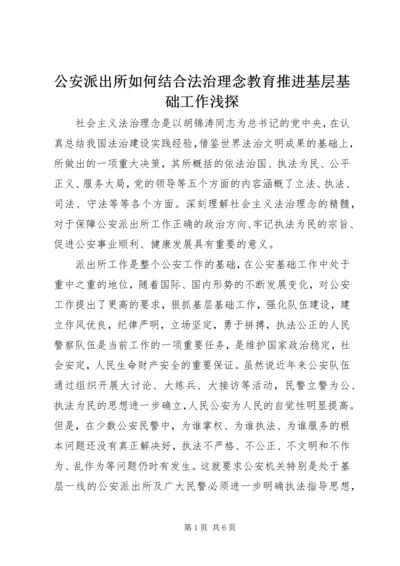 公安派出所如何结合法治理念教育推进基层基础工作浅探精编.docx