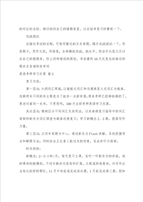 有关英语考研学习计划三篇