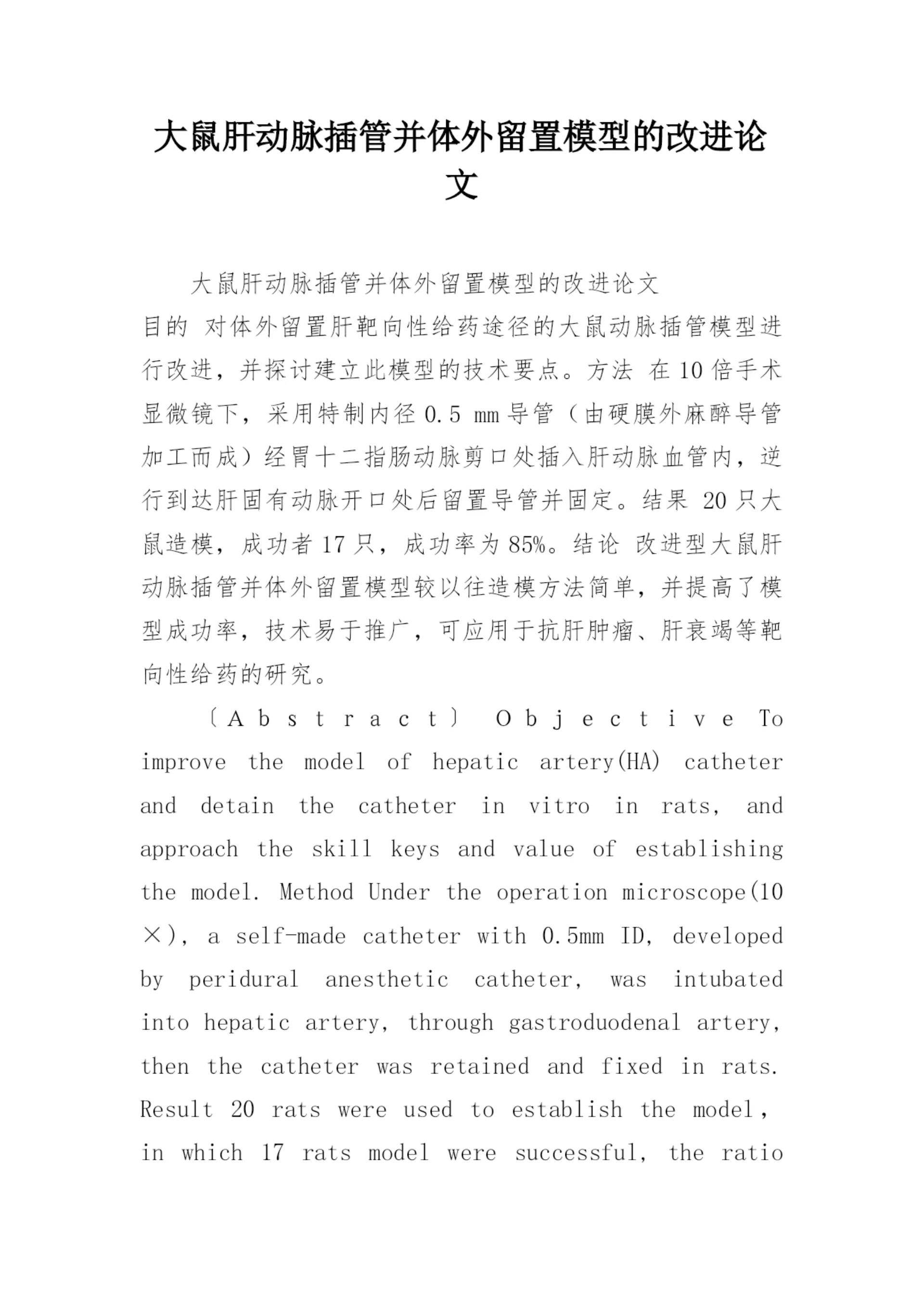 大鼠肝动脉插管并体外留置模型的改进论文.docx