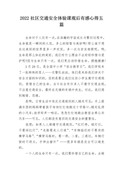 2022社区交通安全体验课观后有感心得五篇.docx
