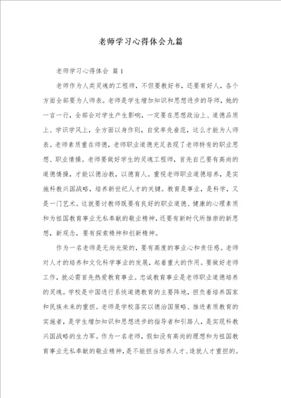 2021年老师学习心得体会九篇