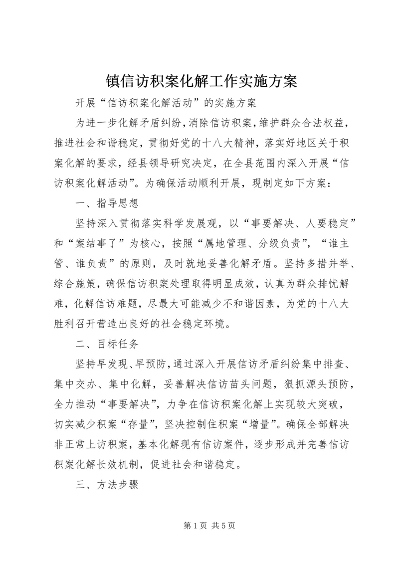 镇信访积案化解工作实施方案 (3).docx