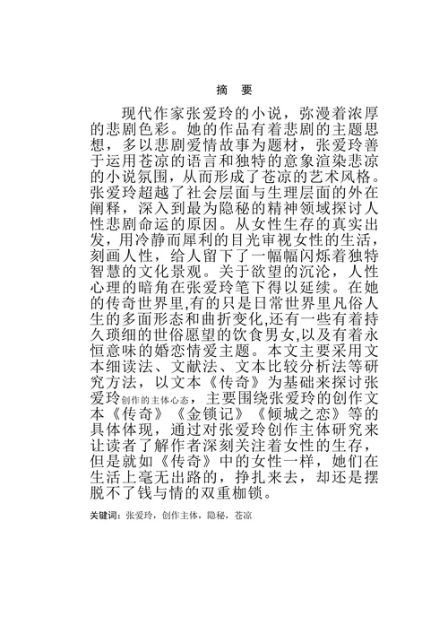 谈张爱玲创作的主体心态