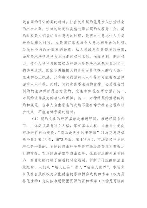 公民社会的契约文化论文.docx