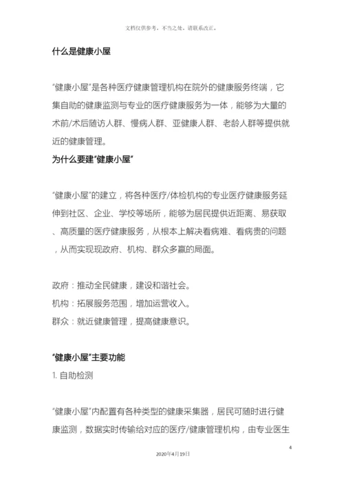 健康小屋方案.docx