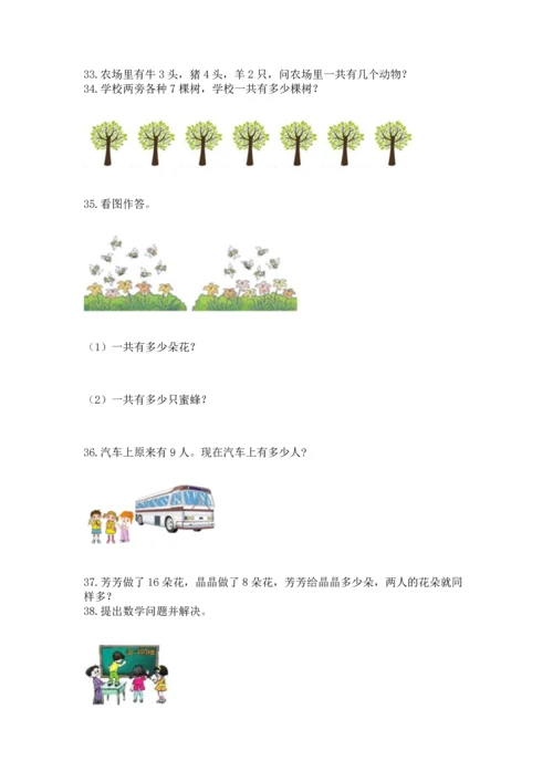 一年级上册数学解决问题50道含答案【模拟题】.docx