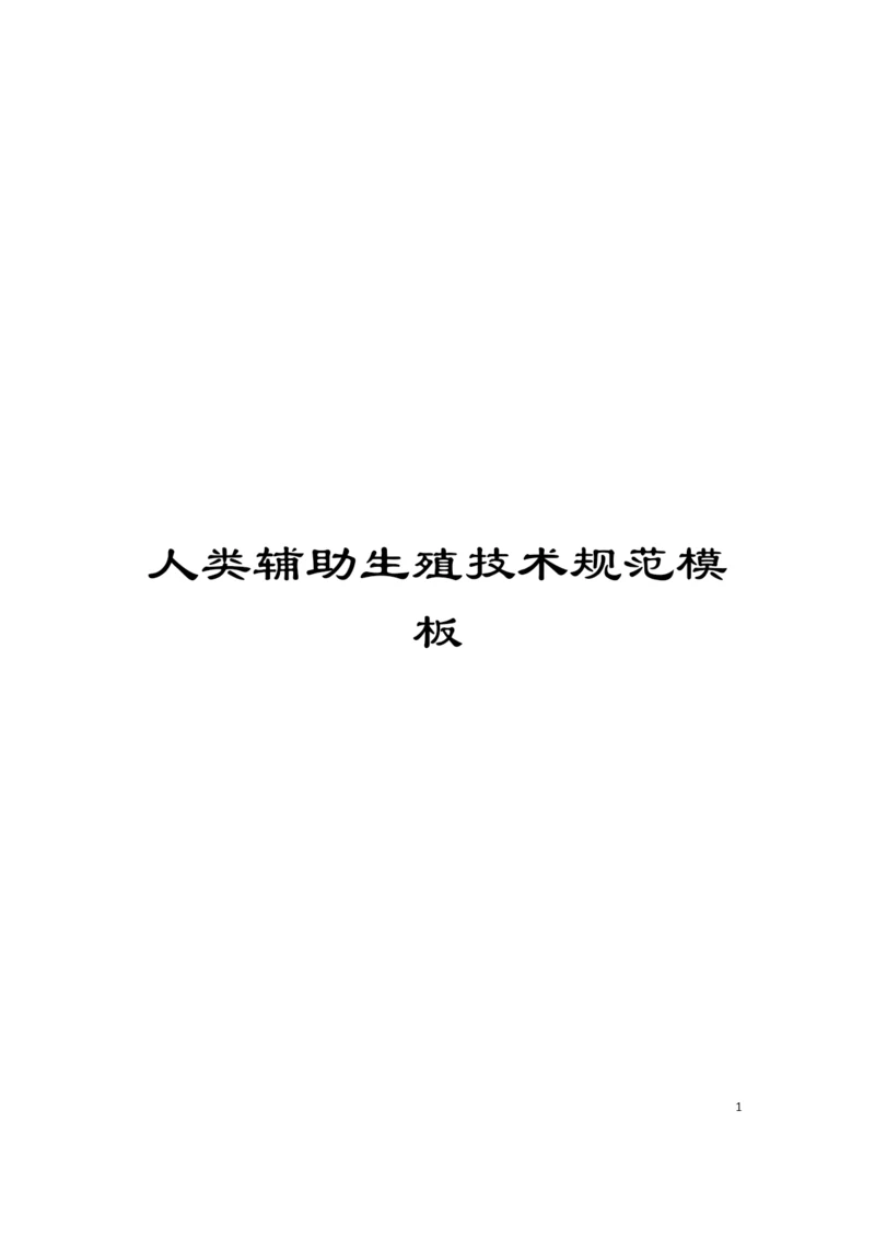 人类辅助生殖技术规范模板.docx