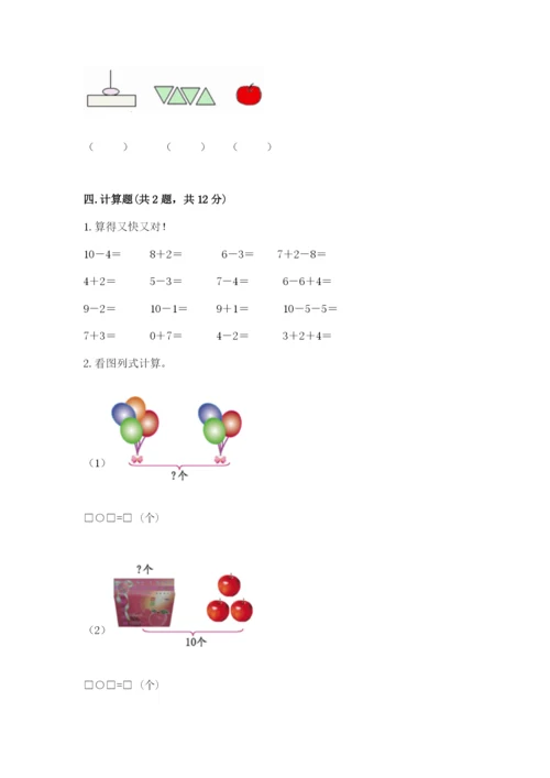 小学数学一年级上册期末测试卷及完整答案（考点梳理）.docx