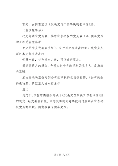 党支部书记党员发展会主持词.docx