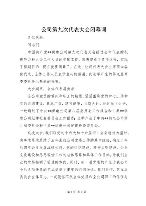 公司第九次代表大会闭幕词 (2).docx