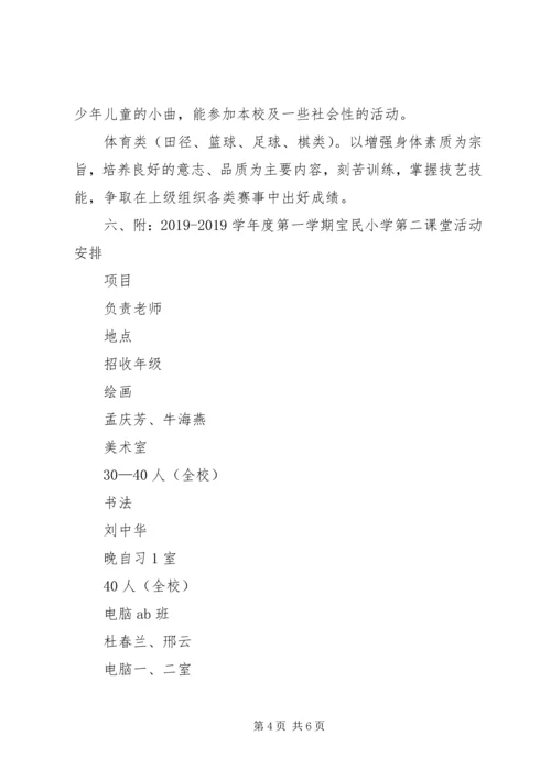 第二小学第二课堂活动计划.docx