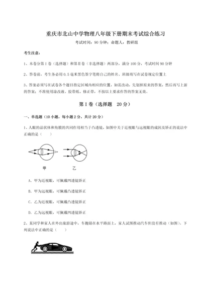 第二次月考滚动检测卷-重庆市北山中学物理八年级下册期末考试综合练习A卷（附答案详解）.docx