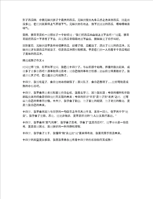 精选成熟了作文6篇成熟的作文