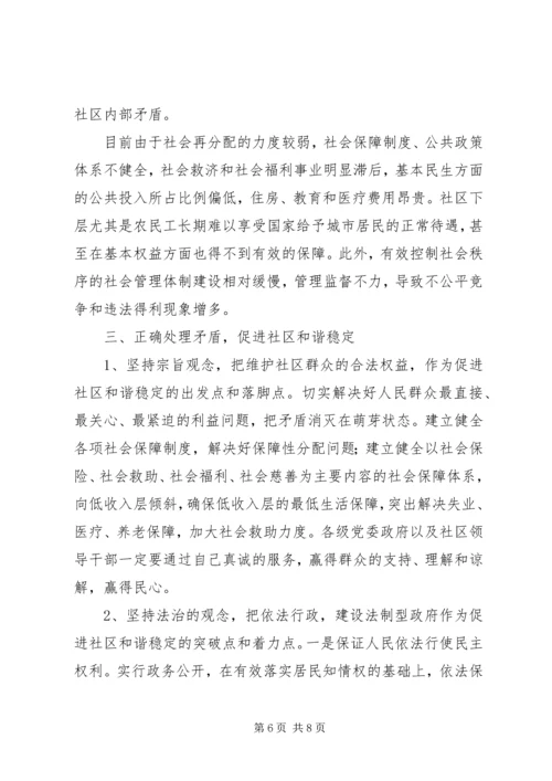 处理新时期农村社区内部矛盾的思考.docx