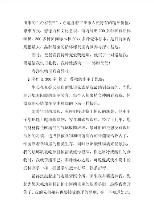 2023年让字作文300字5篇