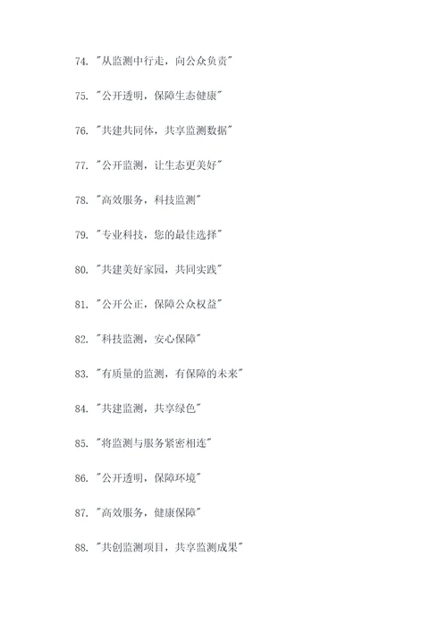 监测设施公众开放标语口号
