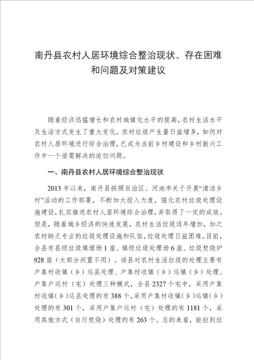 南丹县农村人居环境综合整治现状、存在困难和问题及对策建议