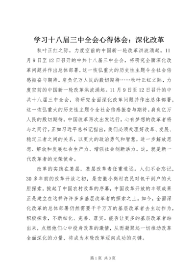 学习十八届三中全会心得体会：深化改革 (2).docx