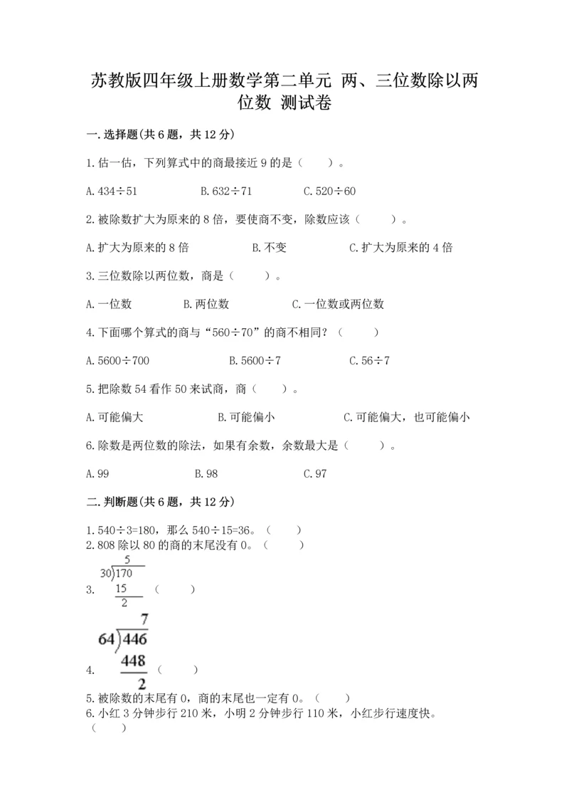 苏教版四年级上册数学第二单元 两、三位数除以两位数 测试卷含答案（综合卷）.docx