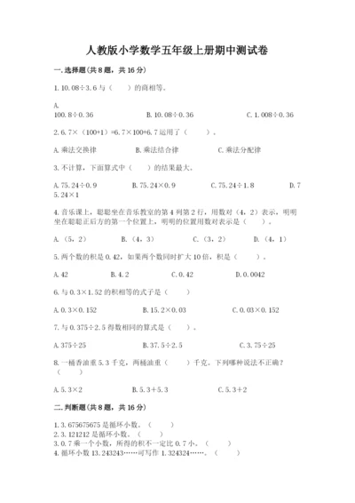 人教版小学数学五年级上册期中测试卷及答案（网校专用）.docx