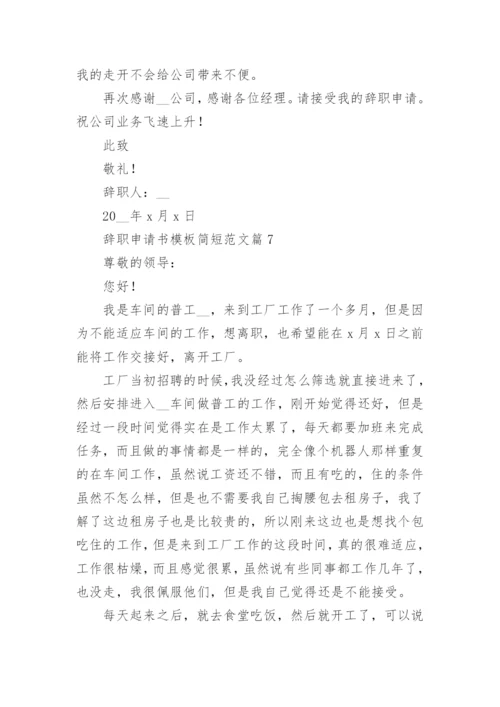 辞职申请书模板简短范文7篇.docx