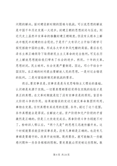解放思想,团结一致向前看读后感.docx