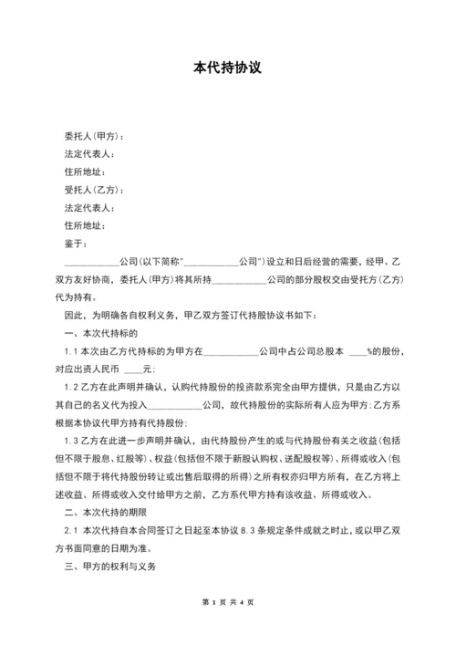 本代持协议.docx